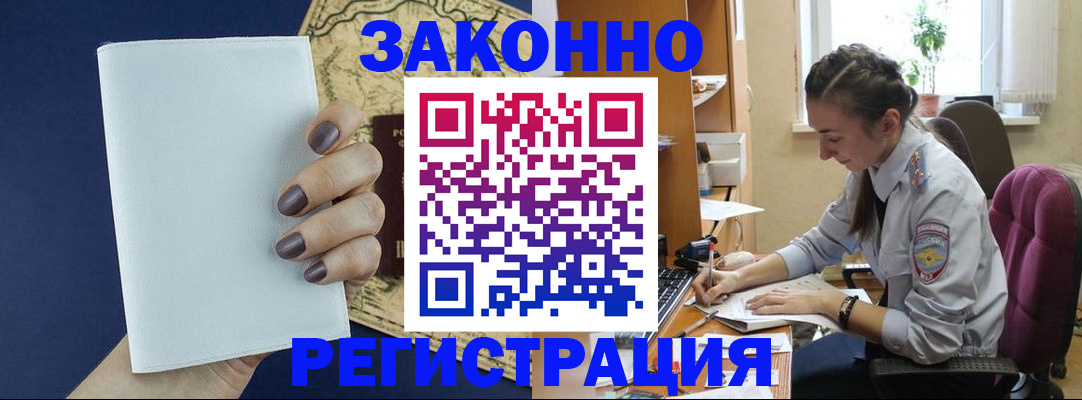 прописка в Омской области