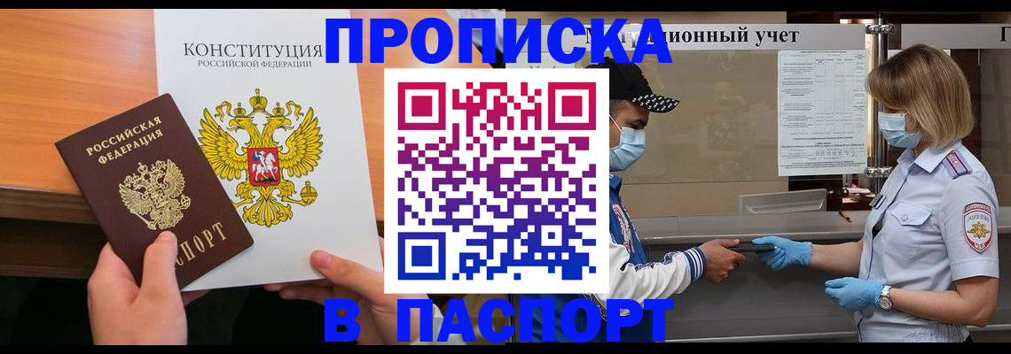 прописка законно в Омской области